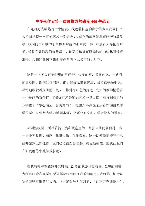 中学生作文第一次进校园的感受600字范文