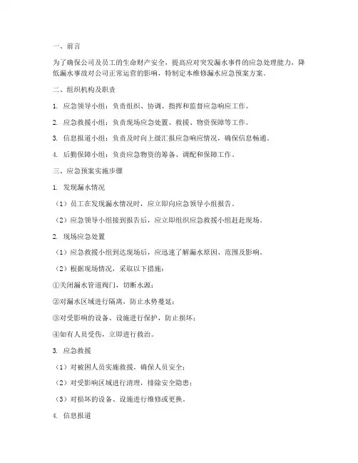 维修漏水应急预案方案