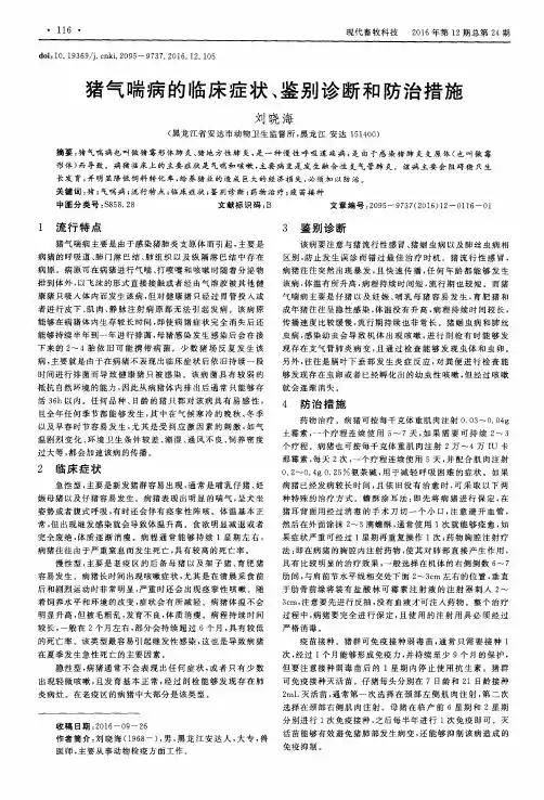 猪气喘病的临床症状、鉴别诊断和防治措施