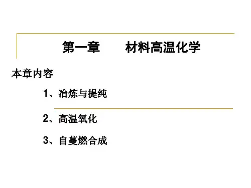 第一章-材料化学导论