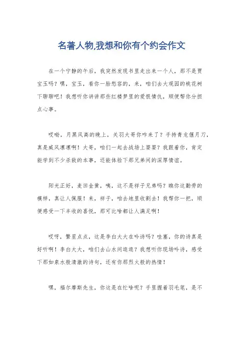 名著人物,我想和你有个约会作文