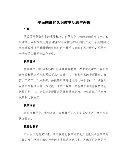 《平面图形的认识》教学反思与评价