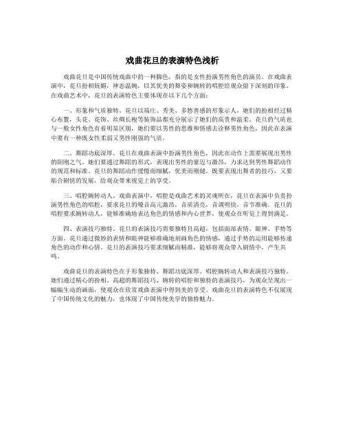戏曲花旦的表演特色浅析