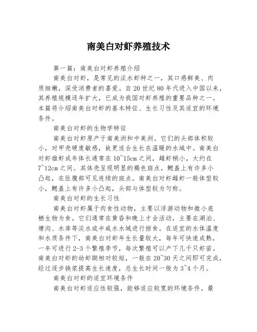 南美白对虾养殖技术3篇