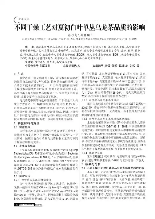 不同干燥工艺对夏初白叶单丛乌龙茶品质的影响