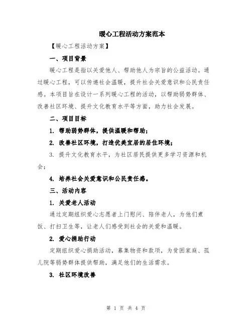 暖心工程活动方案范本