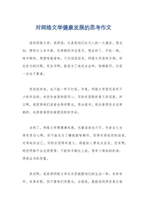 对网络文学健康发展的思考作文