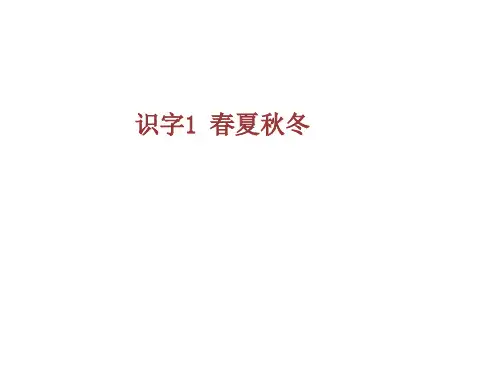 最新人教部编版一年级语文下册识字1春夏秋冬-识字4 猜字谜 课件
