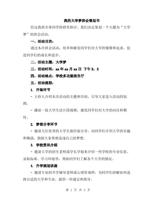 我的大学梦班会策划书