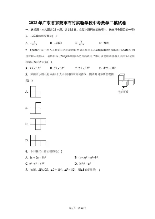 2023年广东省东莞市石竹实验学校中考数学二模试卷(含解析)