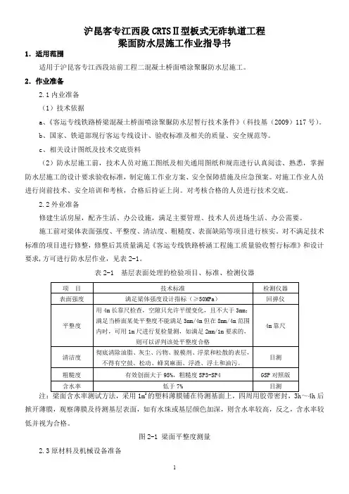 CRTSⅡ型板式无砟轨道工程施工作业指导书(第二卷)