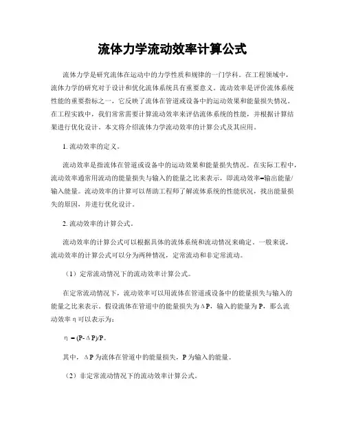 流体力学流动效率计算公式