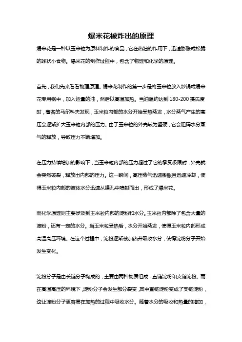 爆米花被炸出的原理