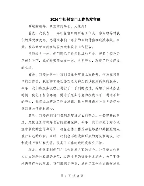 2024年社保窗口工作员发言稿