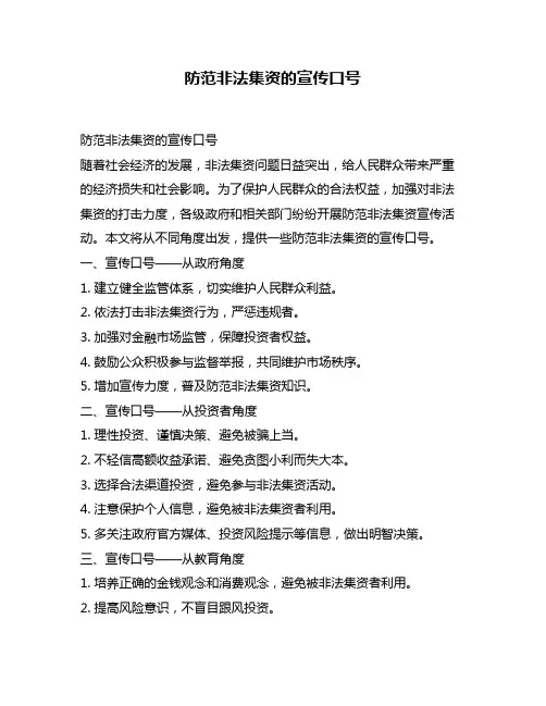 防范非法集资的宣传口号