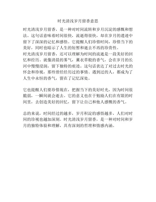 时光清浅岁月留香意思