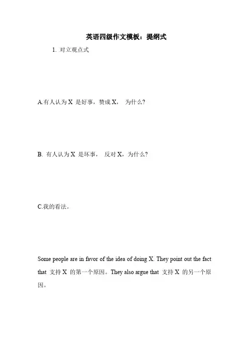 英语四级作文模板：提纲式