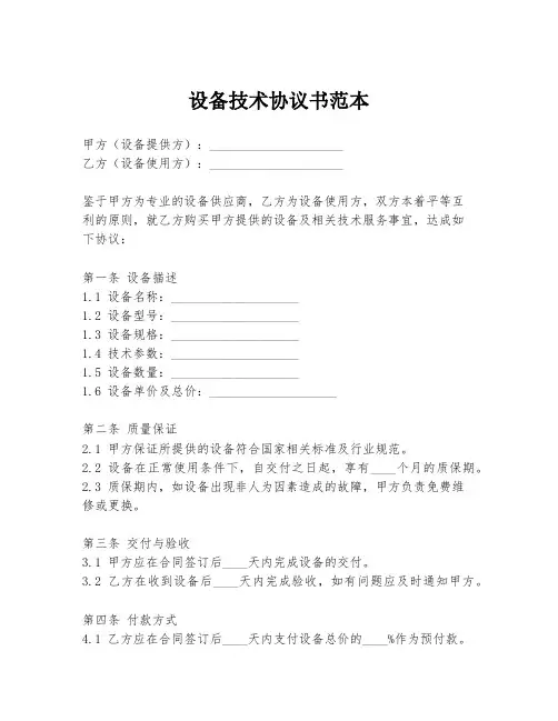 设备技术协议书范本