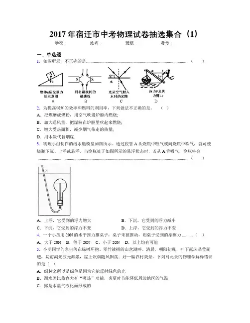 2017年宿迁市中考物理试卷抽选集合(1)