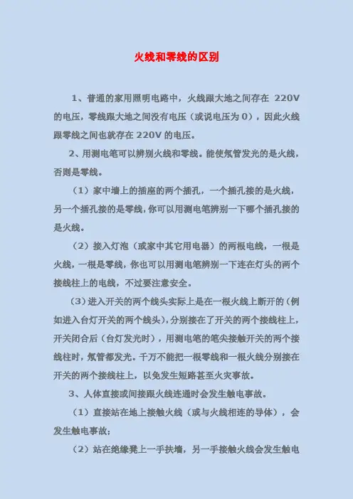 火线和零线的区别
