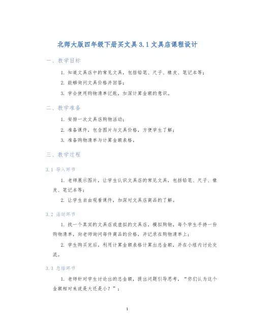 北师大版四年级下册买文具3.1文具店课程设计
