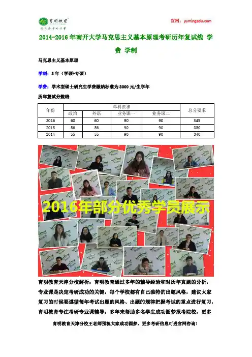 2014-2016年南开大学马克思主义基本原理考研历年复试线 学费 学制
