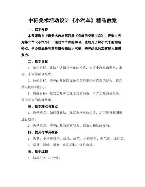 中班美术活动设计《小汽车》精品教案