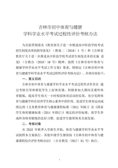 《吉林市初中体育与健康学科学业水平考试过程性评价考核办法》
