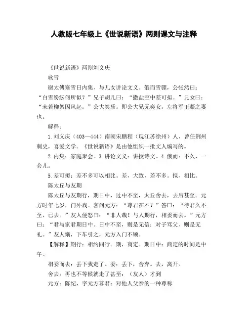人教版七年级上《世说新语》两则课文与注释