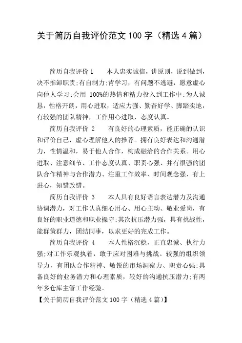 关于简历自我评价范文100字(精选4篇)