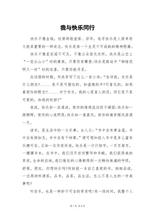 我与快乐同行_初一作文