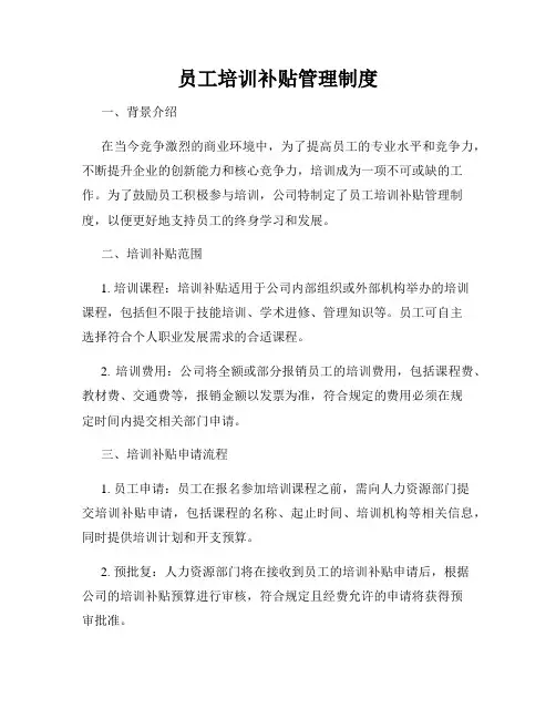 员工培训补贴管理制度