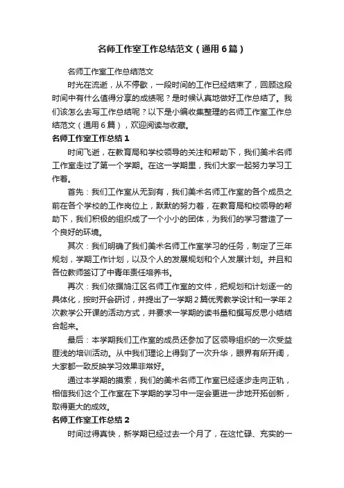 名师工作室工作总结范文（通用6篇）