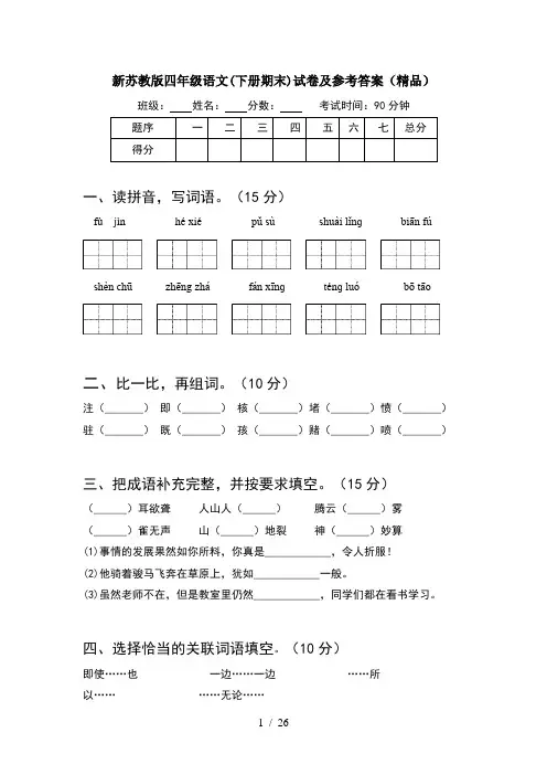 新苏教版四年级语文下册期末试卷及参考答案精品(5套)