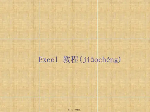 最新EXCEL2003教程完整版教案精品课件