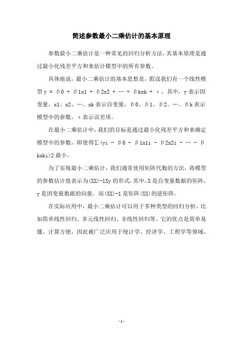 简述参数最小二乘估计的基本原理