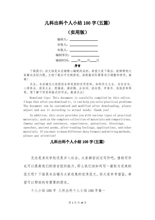 儿科出科个人小结100字(五篇)