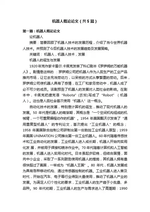 机器人概论论文（共5篇）