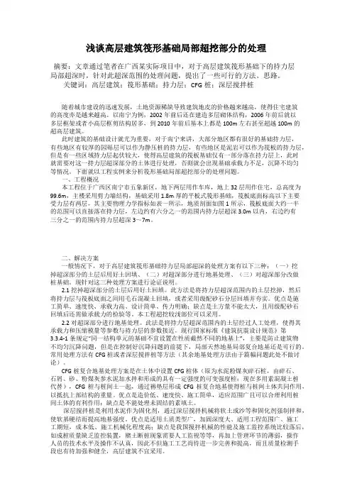 浅谈高层建筑筏形基础局部超挖部分的处理