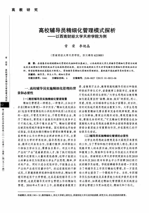 高校辅导员精细化管理模式探析——以西南财经大学天府学院为例