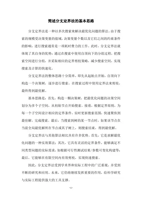 简述分支定界法的基本思路