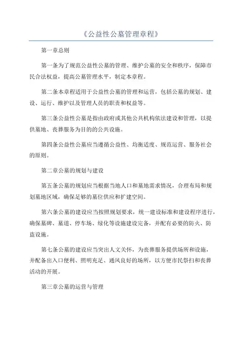 《公益性公墓管理章程》
