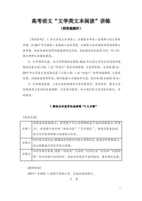 高考语文“文学类文本阅读”讲练(附答案解析)