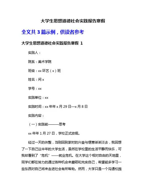大学生思想道德社会实践报告寒假