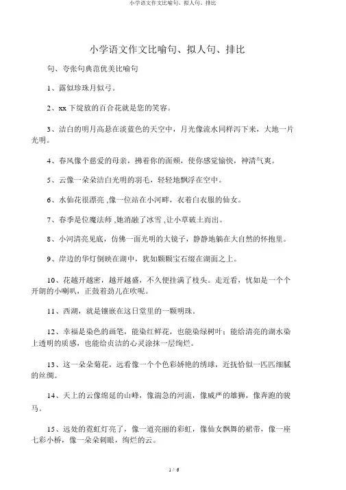小学语文作文比喻句、拟人句、排比