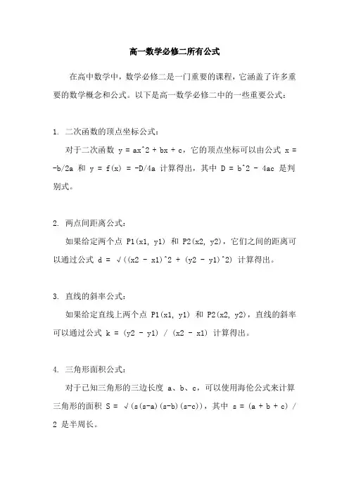 高一数学必修二所有公式