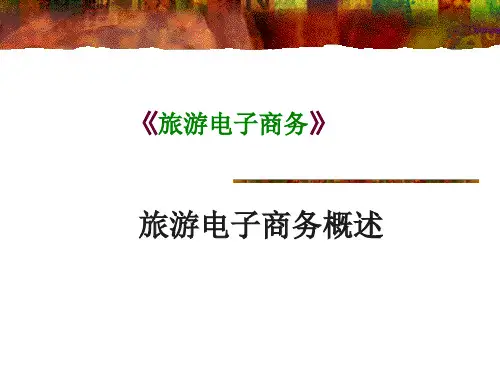旅游电子商务概述