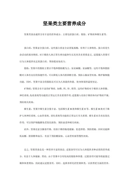 坚果类主要营养成分