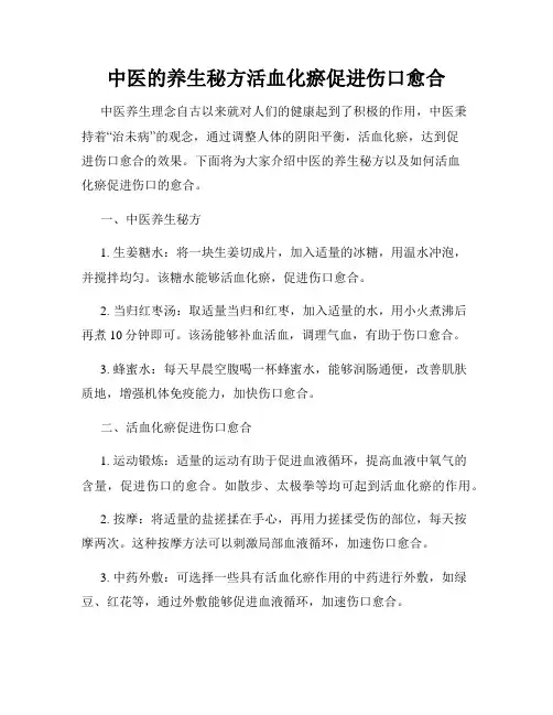 中医的养生秘方活血化瘀促进伤口愈合