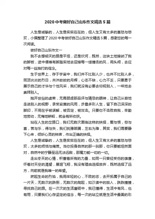 2020中考做好自己山东作文精选5篇
